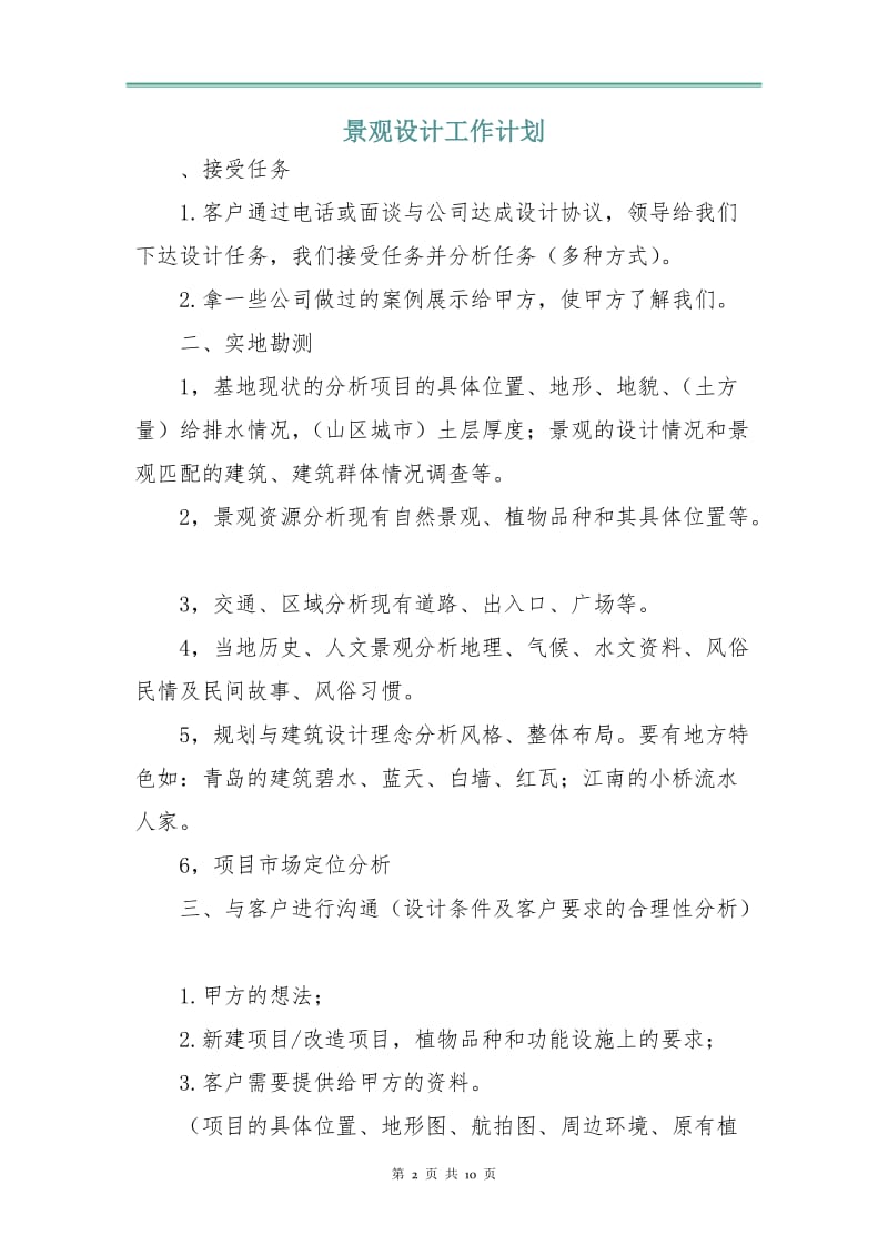 景观设计工作计划.doc_第2页