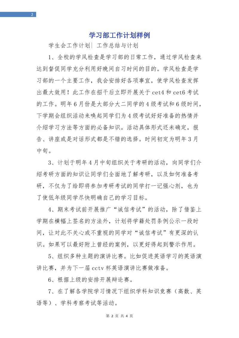 学习部工作计划样例.doc_第2页