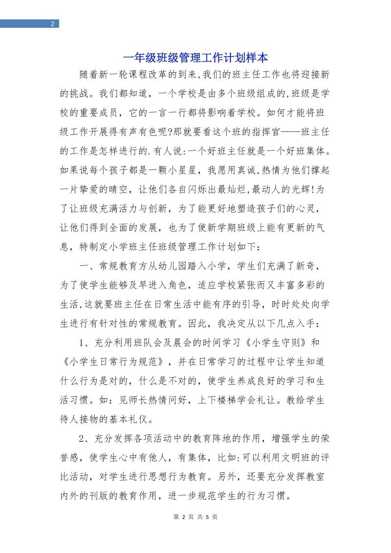 一年级班级管理工作计划样本.doc_第2页