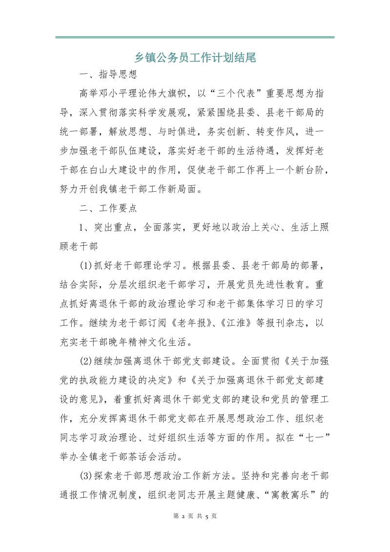 乡镇公务员工作计划3.doc_第2页