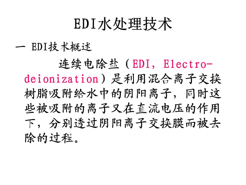 電廠化學(xué)EDI水處理技術(shù).ppt_第1頁