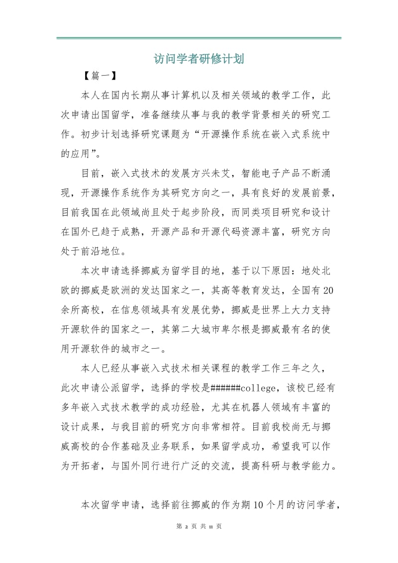 访问学者研修计划.doc_第2页