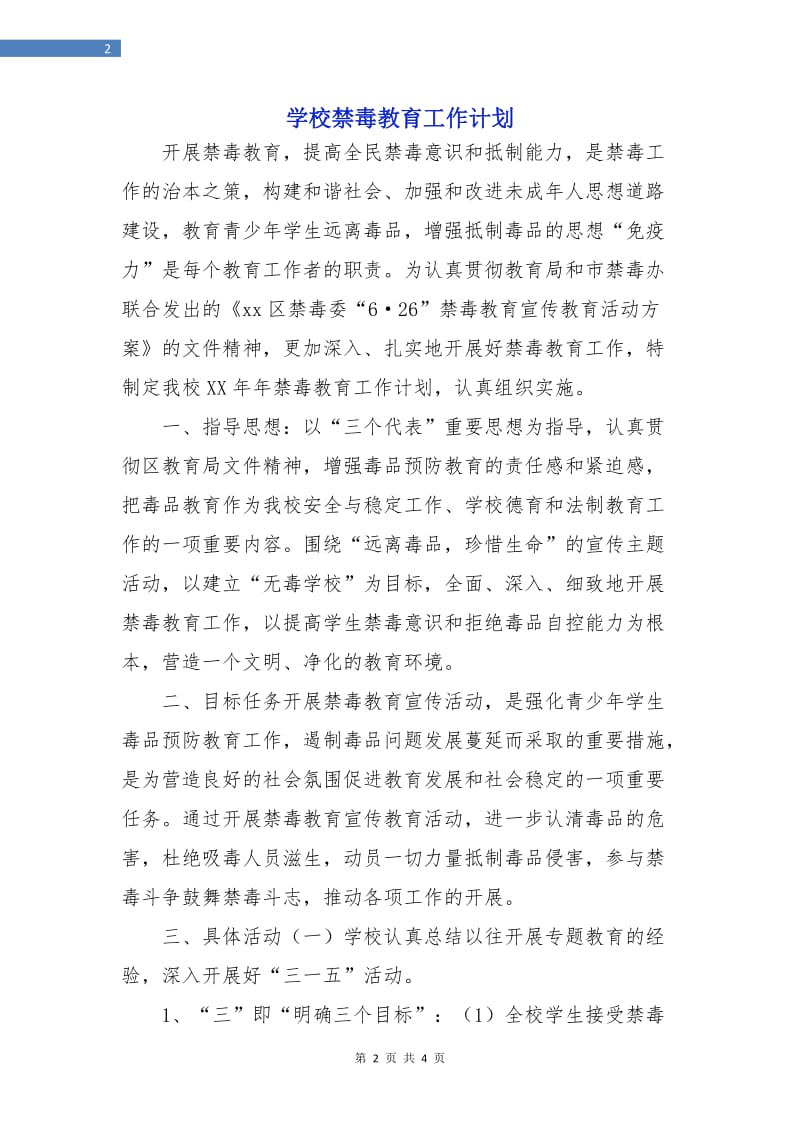 学校禁毒教育工作计划.doc_第2页