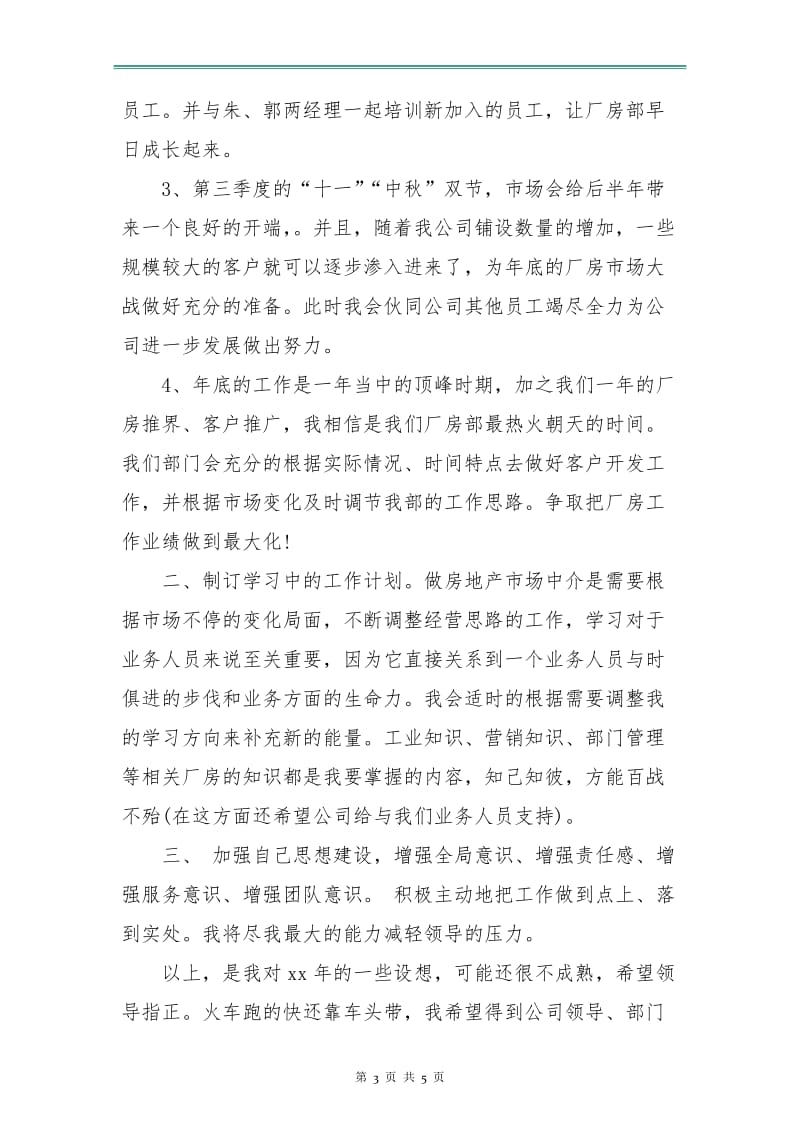 房产经纪人月工作计划报告.doc_第3页