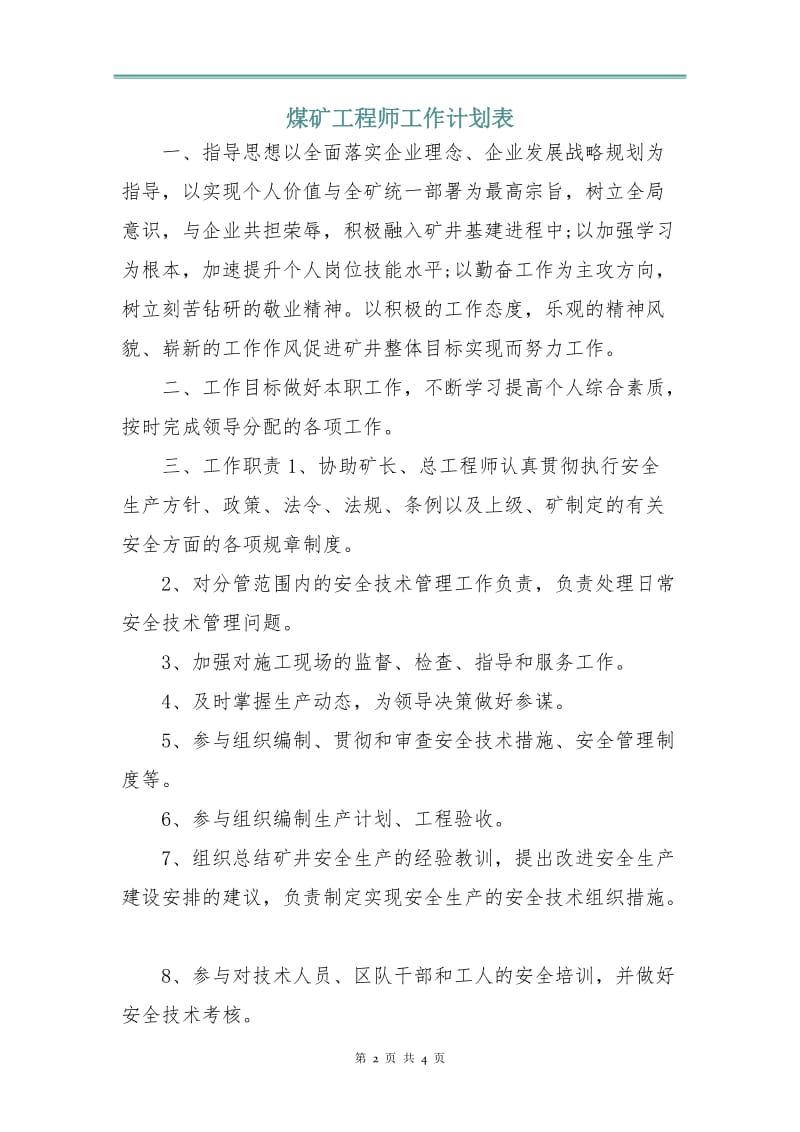 煤矿工程师工作计划表.doc_第2页