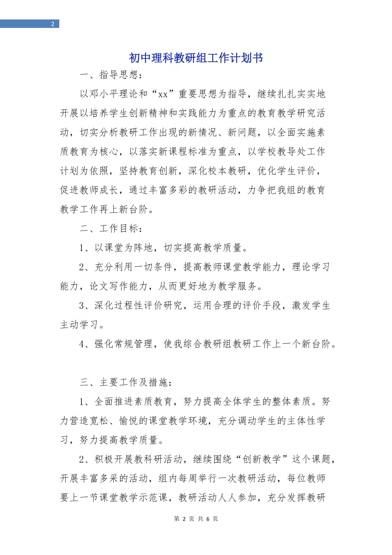 初中理科教研组工作计划书.doc_第2页