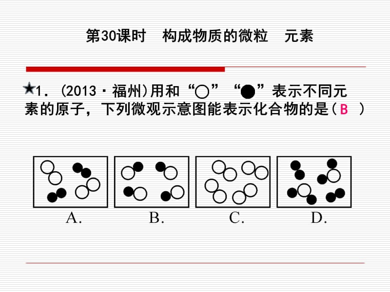 課后練習(xí)構(gòu)成物質(zhì)的微粒元素.ppt_第1頁(yè)