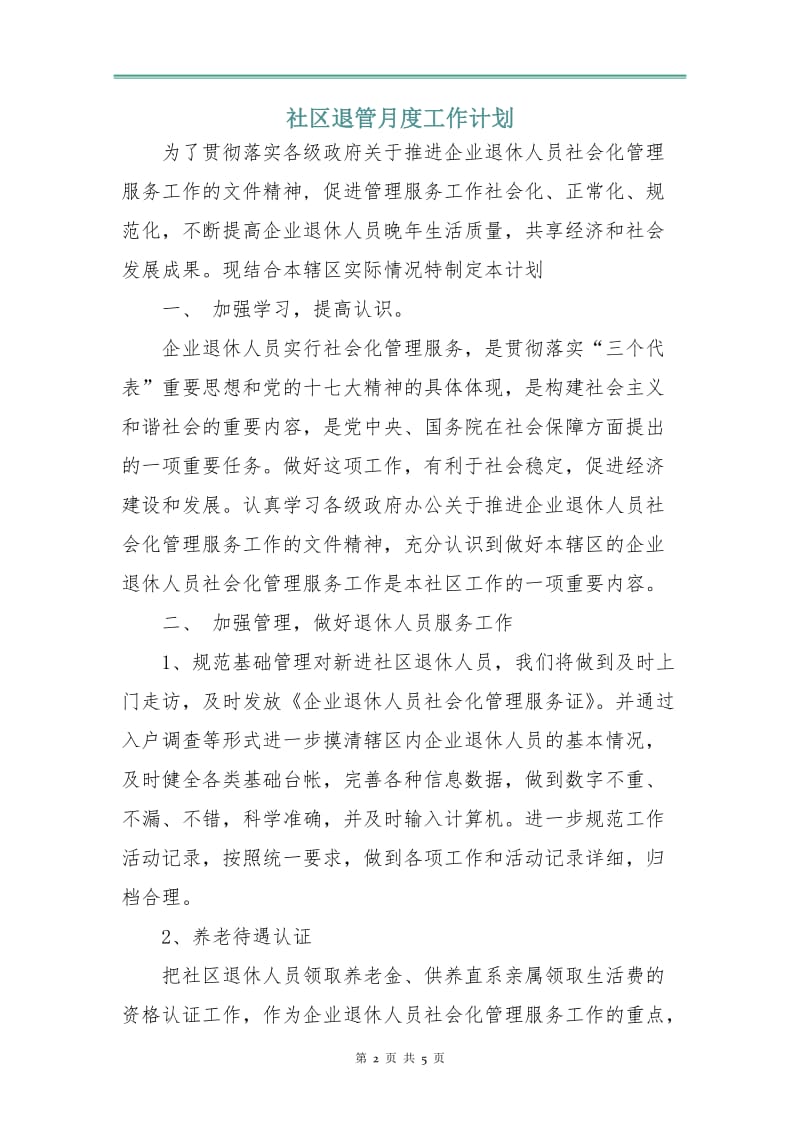 社区退管月度工作计划.doc_第2页