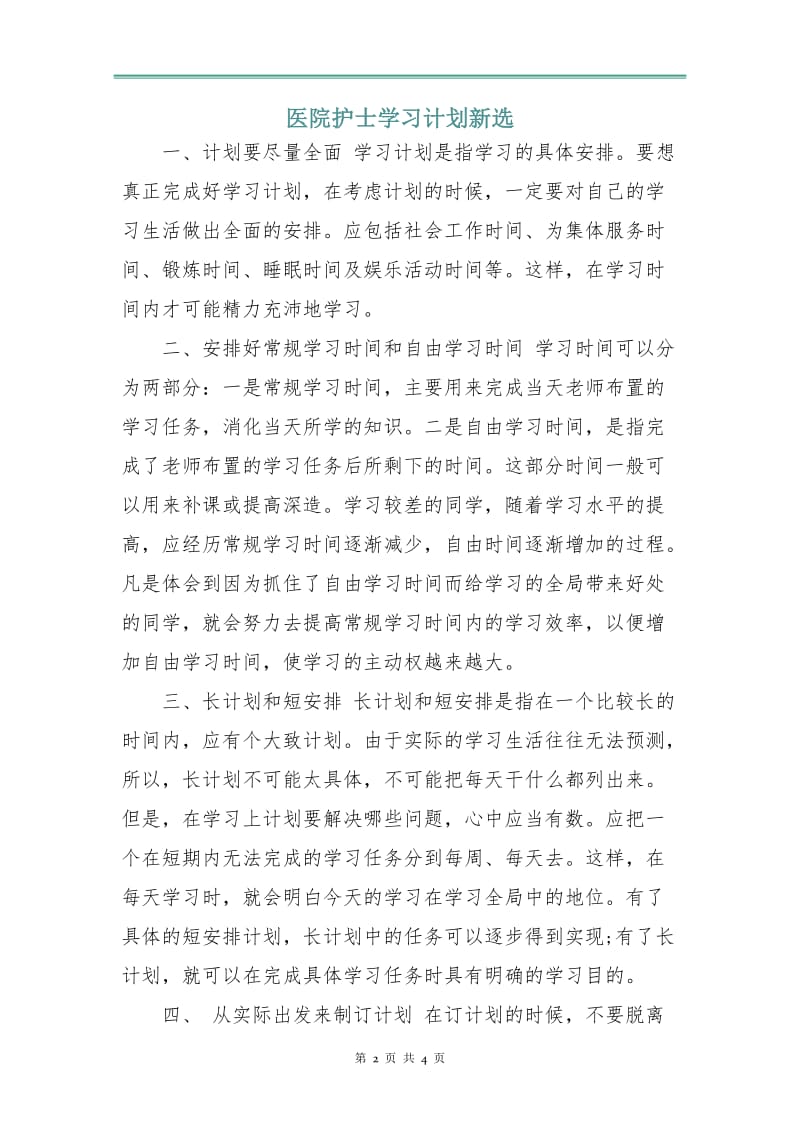 医院护士学习计划新选.doc_第2页