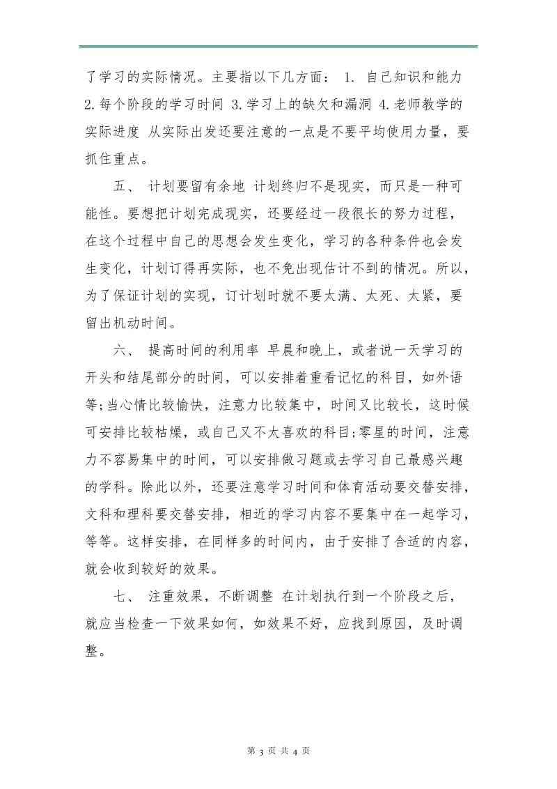 医院护士学习计划新选.doc_第3页