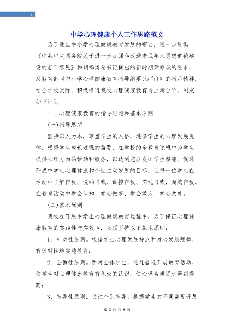 中学心理健康个人工作思路范文.doc_第2页