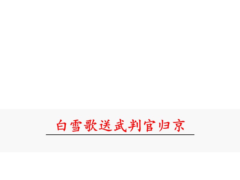 部编九下语文23.白雪歌送武判官归京PPT课件_第2页