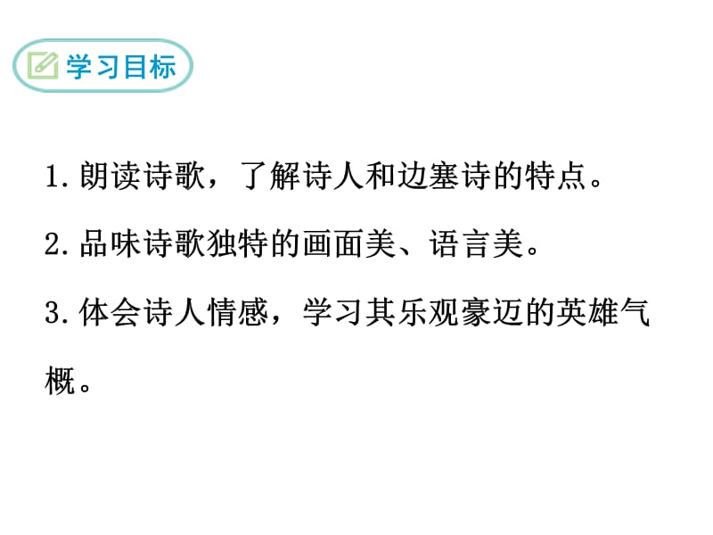 部编九下语文23.白雪歌送武判官归京PPT课件_第3页