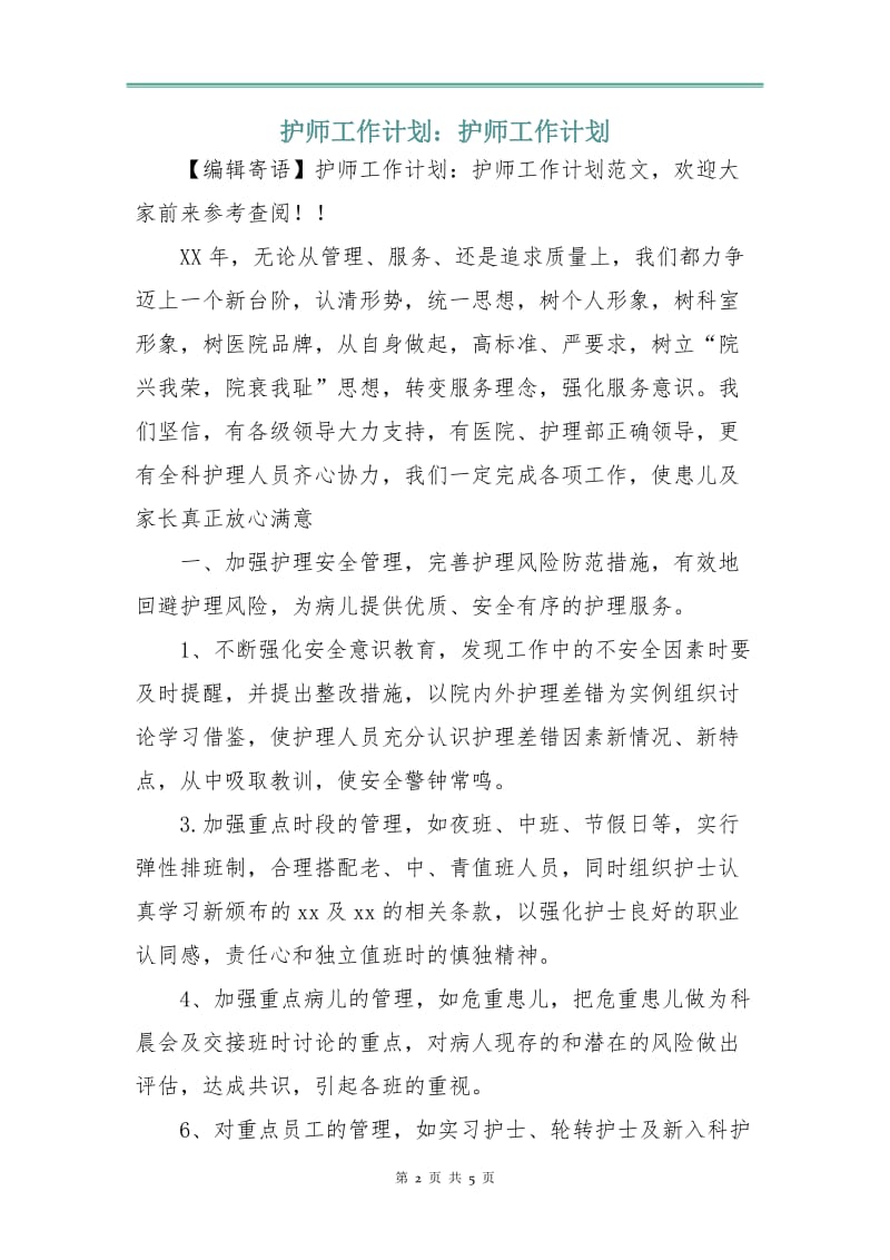 护师工作计划：护师工作计划.doc_第2页