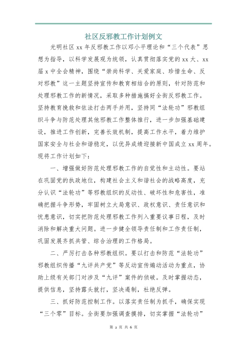 社区反邪教工作计划例文.doc_第2页