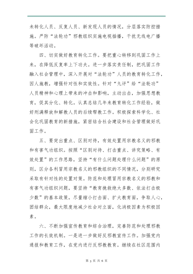 社区反邪教工作计划例文.doc_第3页