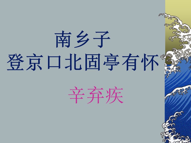 詩詞誦讀南鄉(xiāng)子登京口北固亭有懷.ppt_第1頁