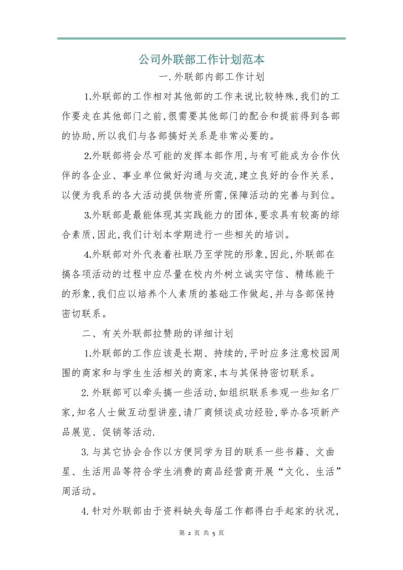 公司外联部工作计划范本.doc_第2页