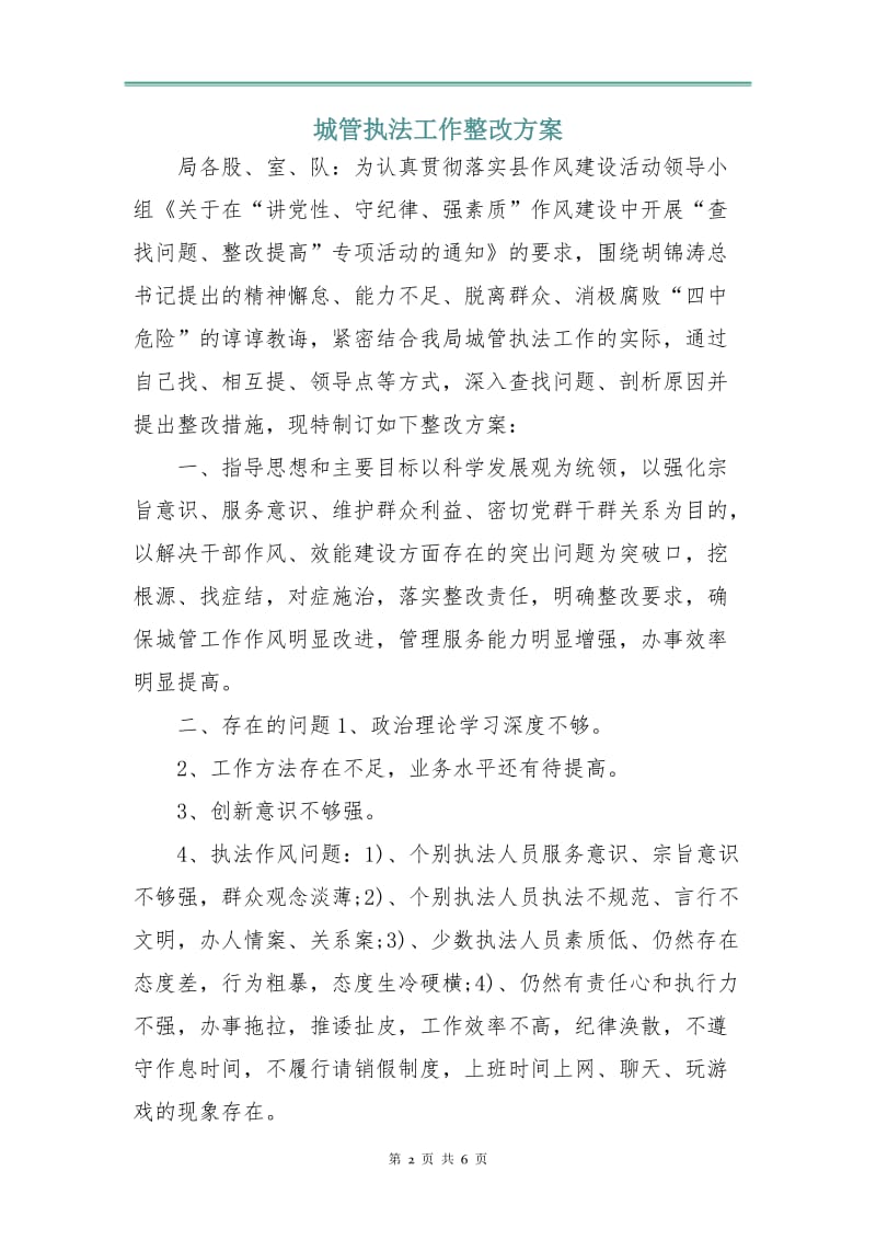 城管执法工作整改方案.doc_第2页