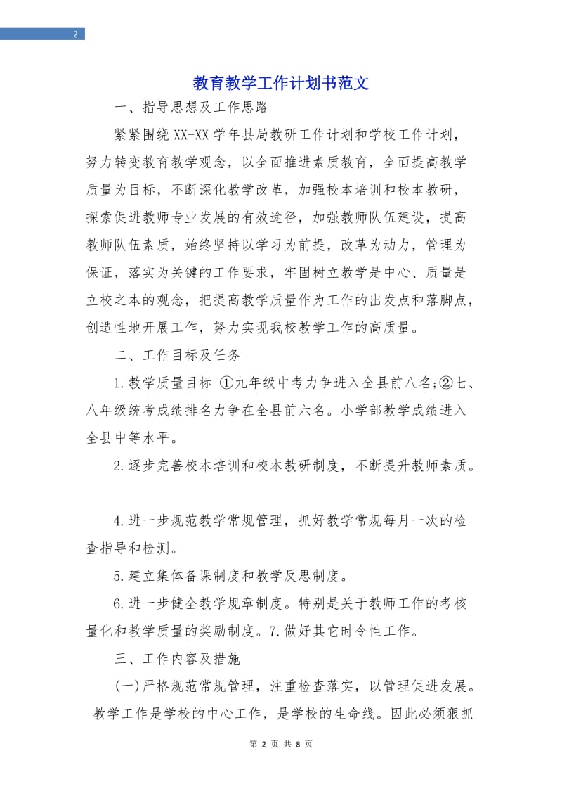 教育教学工作计划书范文.doc_第2页