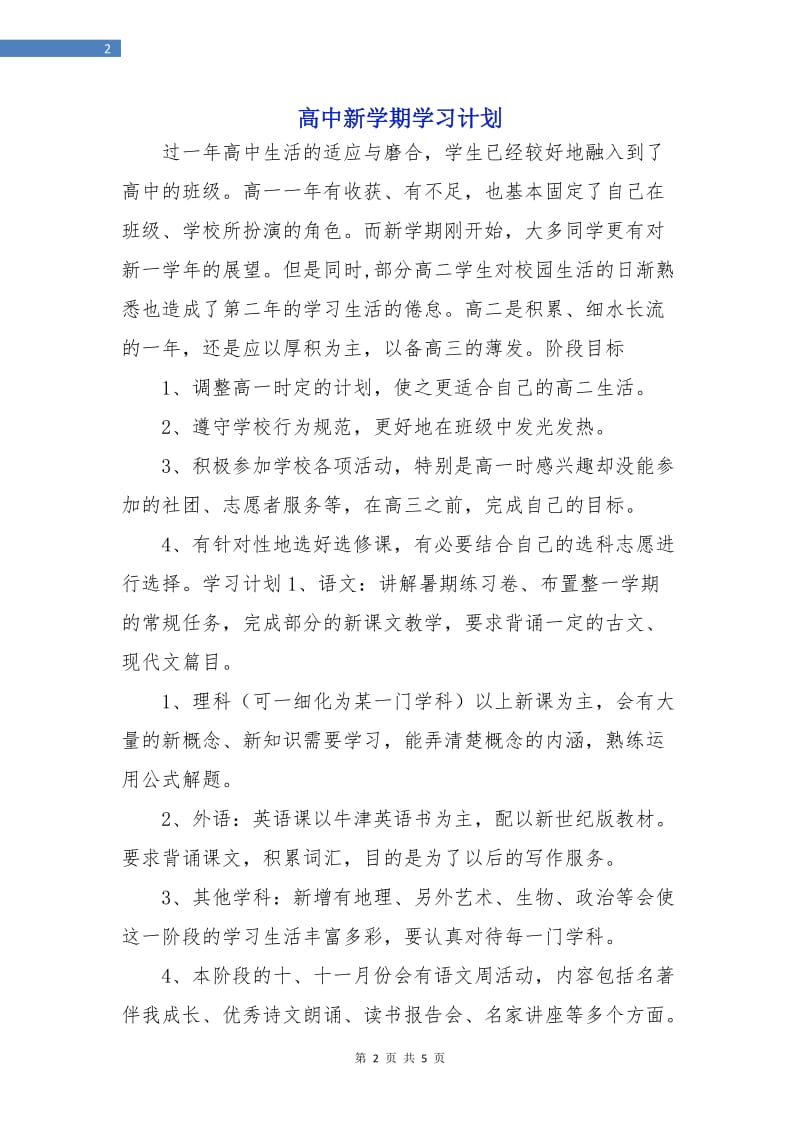 高中新学期学习计划.doc_第2页