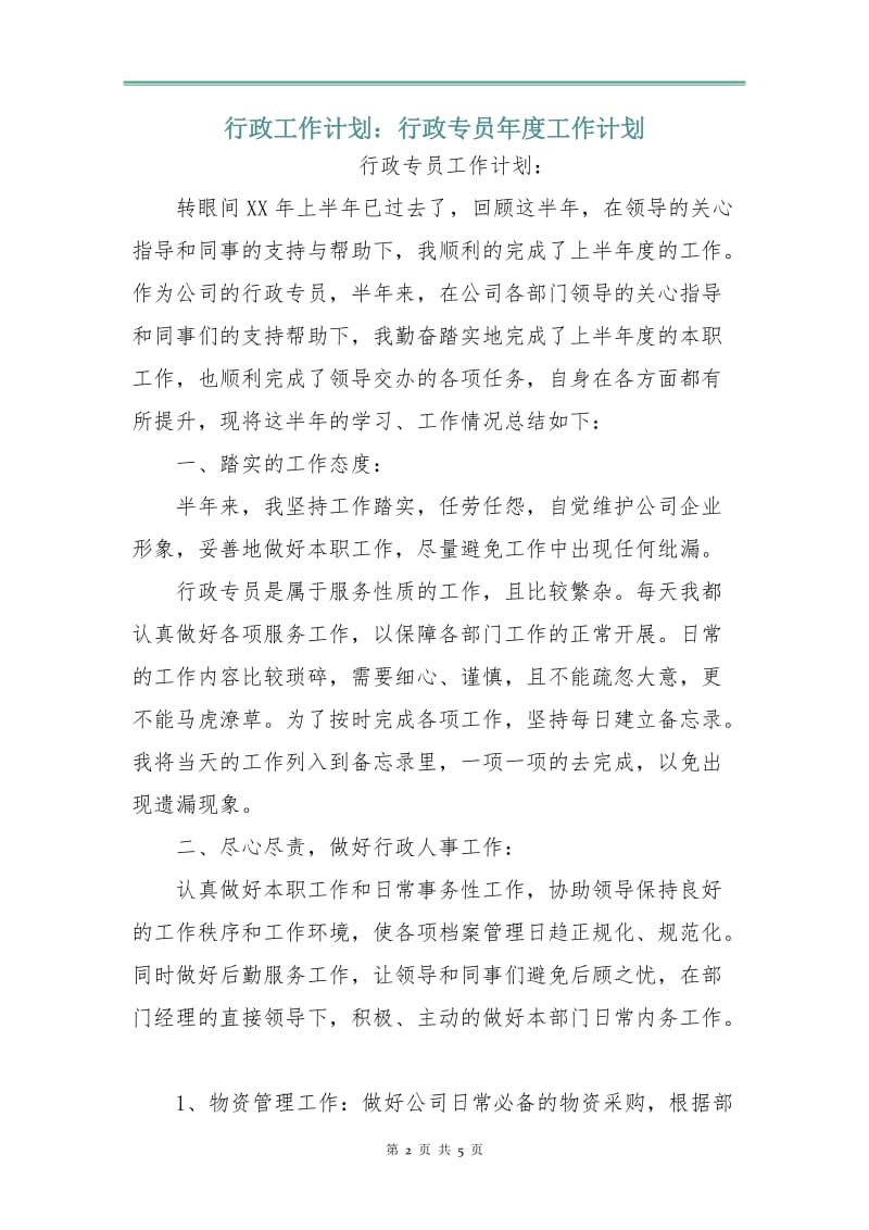 行政工作计划：行政专员年度工作计划.doc_第2页