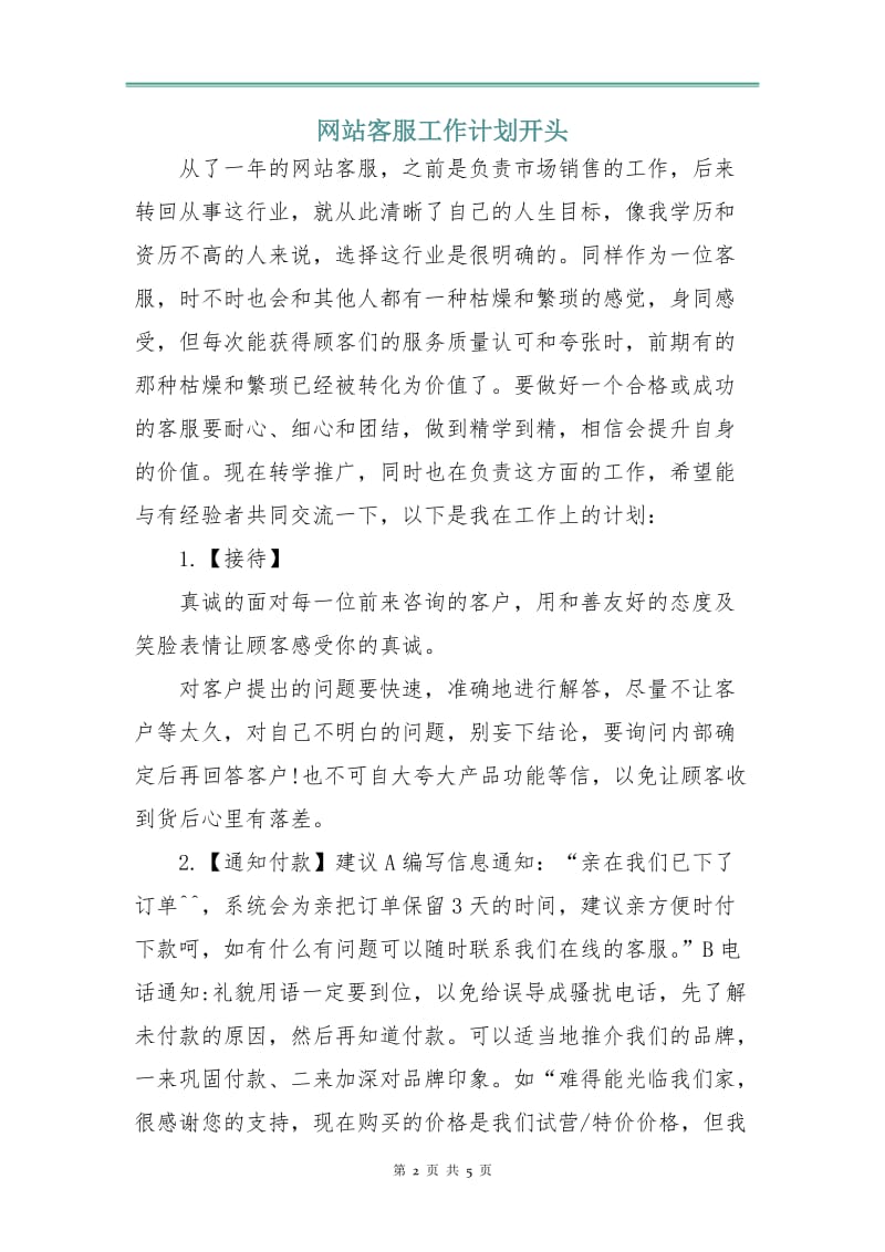 网站客服工作计划3.doc_第2页