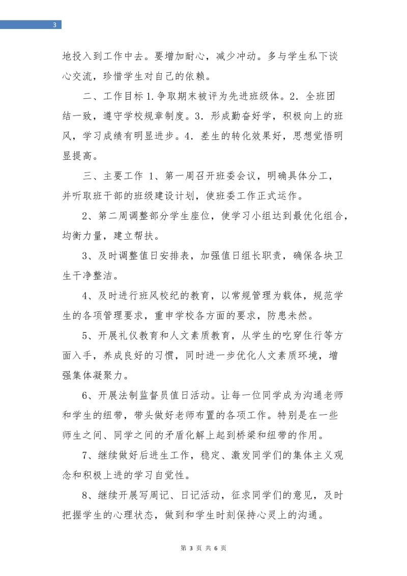 高中班主任工作计划精编.doc_第3页