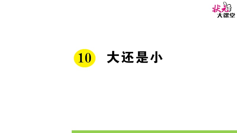 部编版一语上10 大还是小ppt课件_第1页