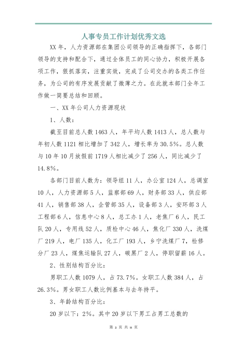 人事专员工作计划优秀文选.doc_第2页