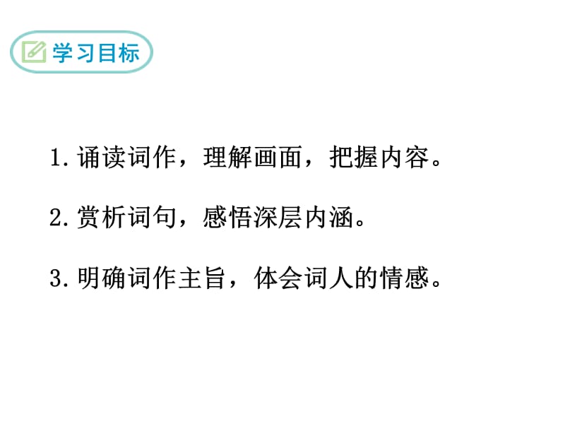 部编九下语文12.渔家傲.秋思PPT课件_第1页