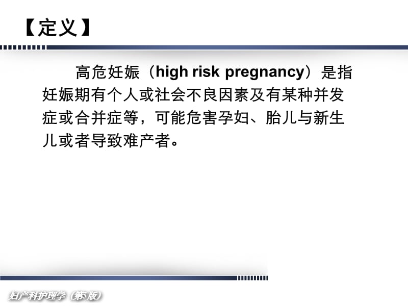 妇产科护理学第07章高危妊娠管理ppt课件_第3页