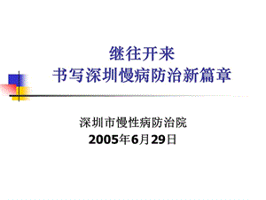 繼往開來書寫深圳慢病防治新篇章.ppt