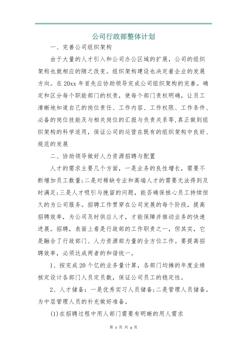 公司行政部整体计划.doc_第2页