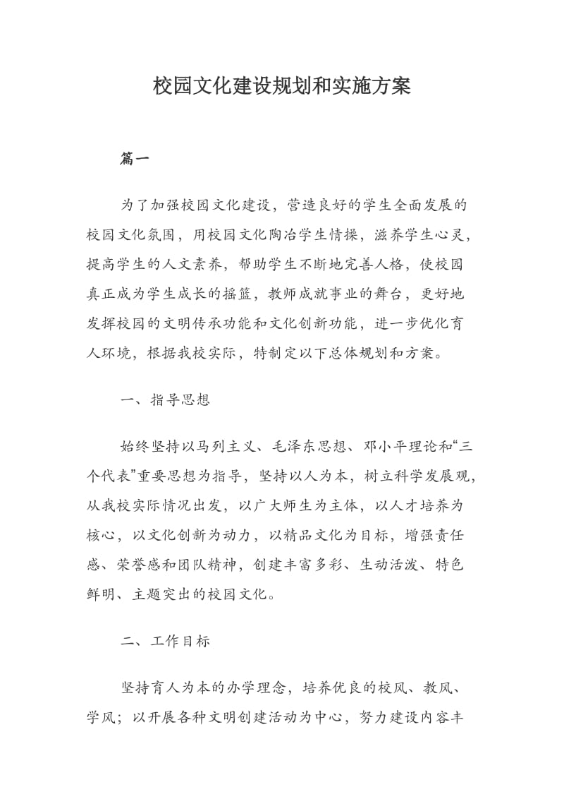 校园文化建设规划和实施方案.docx_第1页