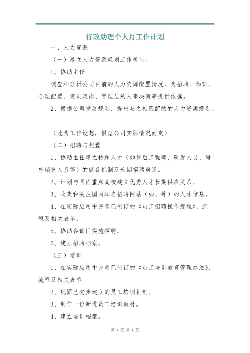 行政助理个人月工作计划.doc_第2页