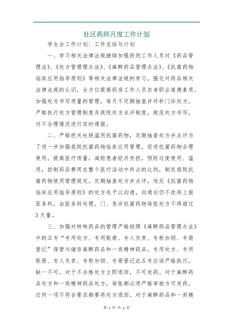 社区药师月度工作计划.doc_第2页