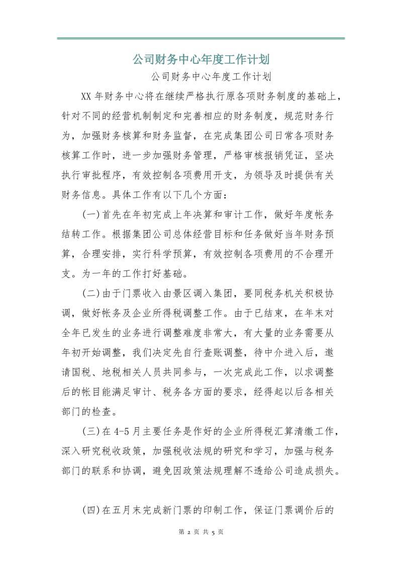 公司财务中心年度工作计划.doc_第2页