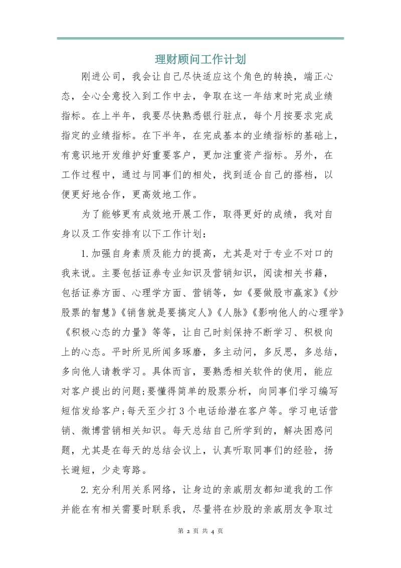 理财顾问工作计划.doc_第2页