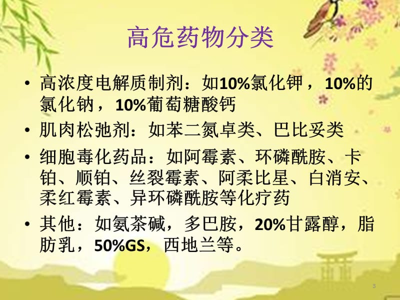 高危药物管理及使用注意事项ppt课件_第3页