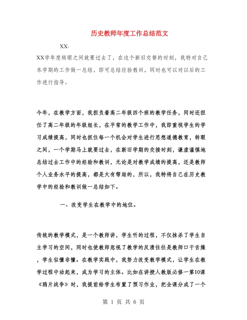 历史教师年度工作总结范文.doc_第1页