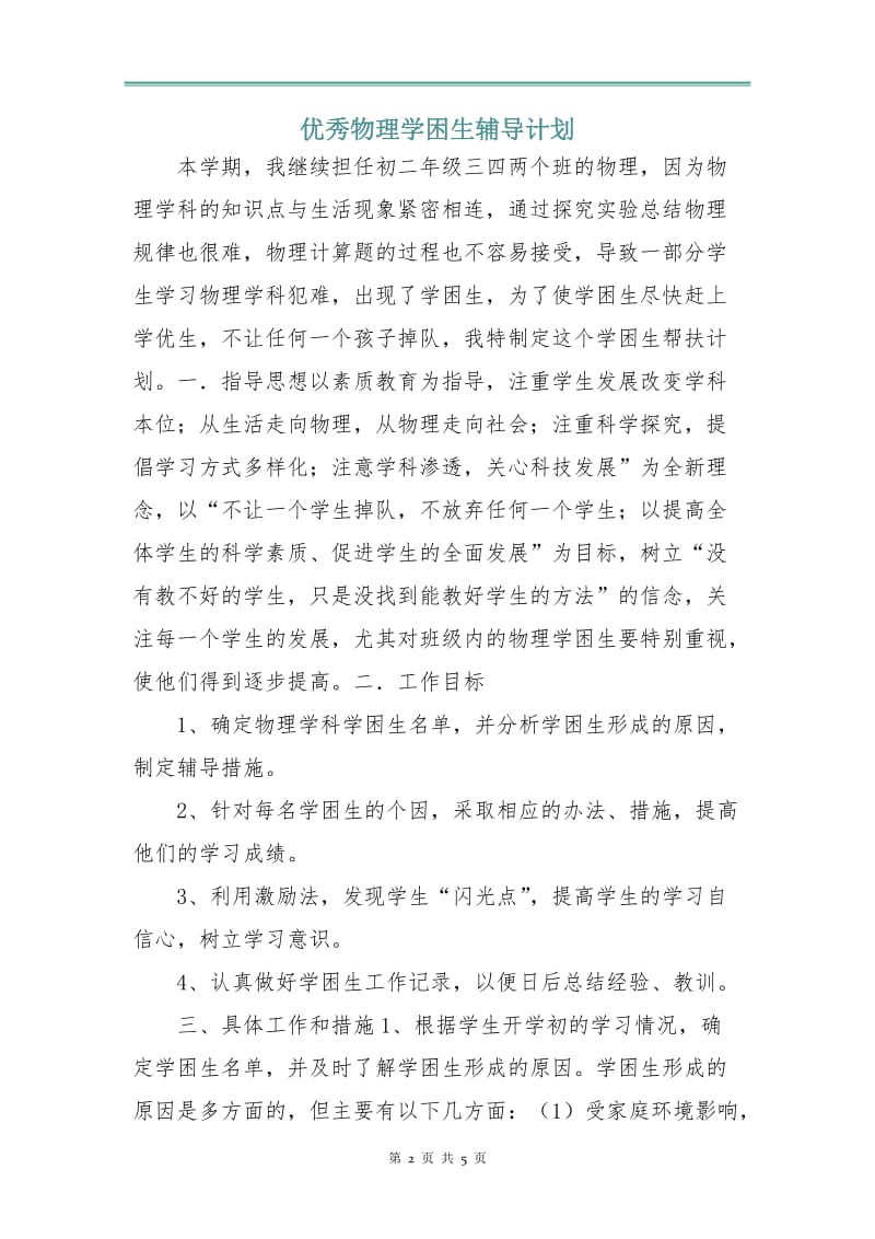 优秀物理学困生辅导计划.doc_第2页