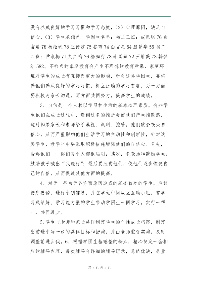 优秀物理学困生辅导计划.doc_第3页