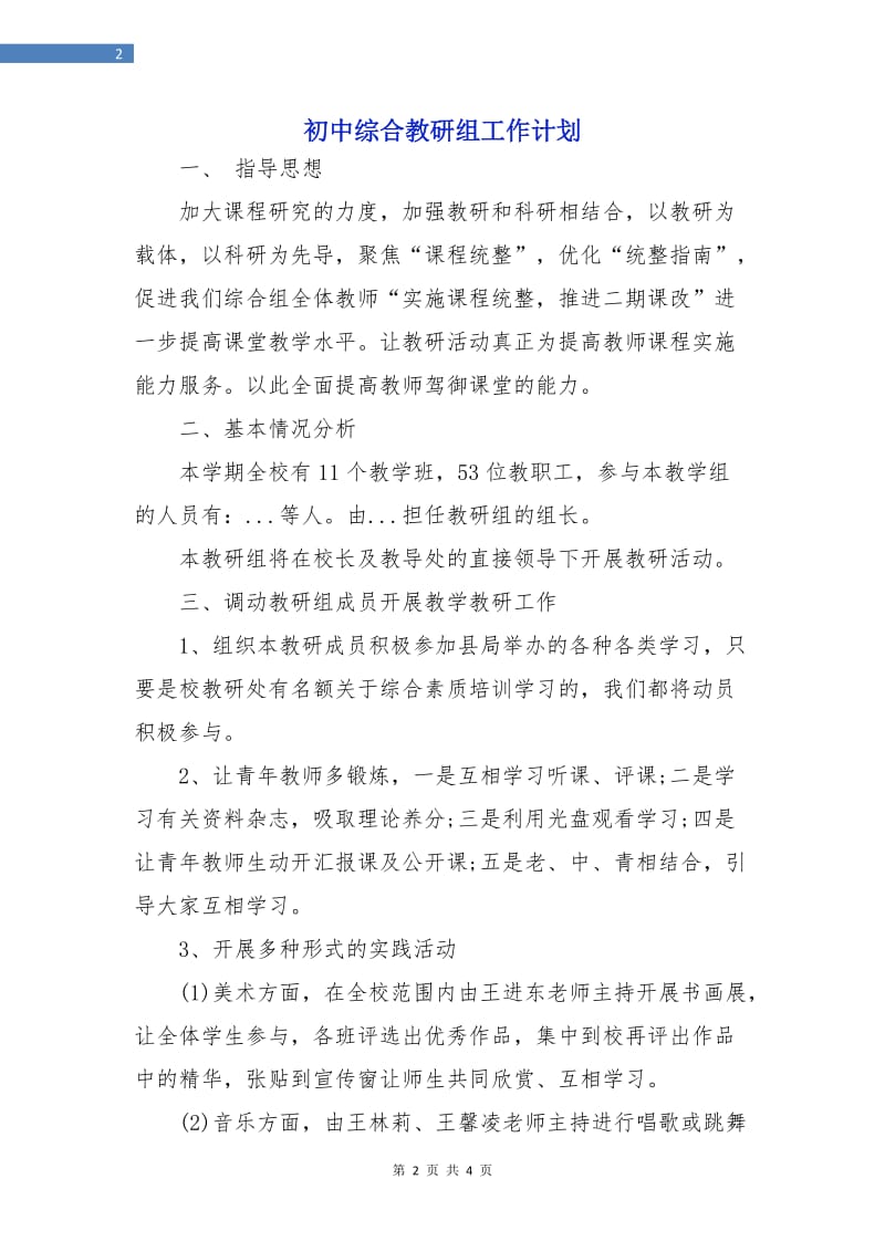 初中综合教研组工作计划.doc_第2页