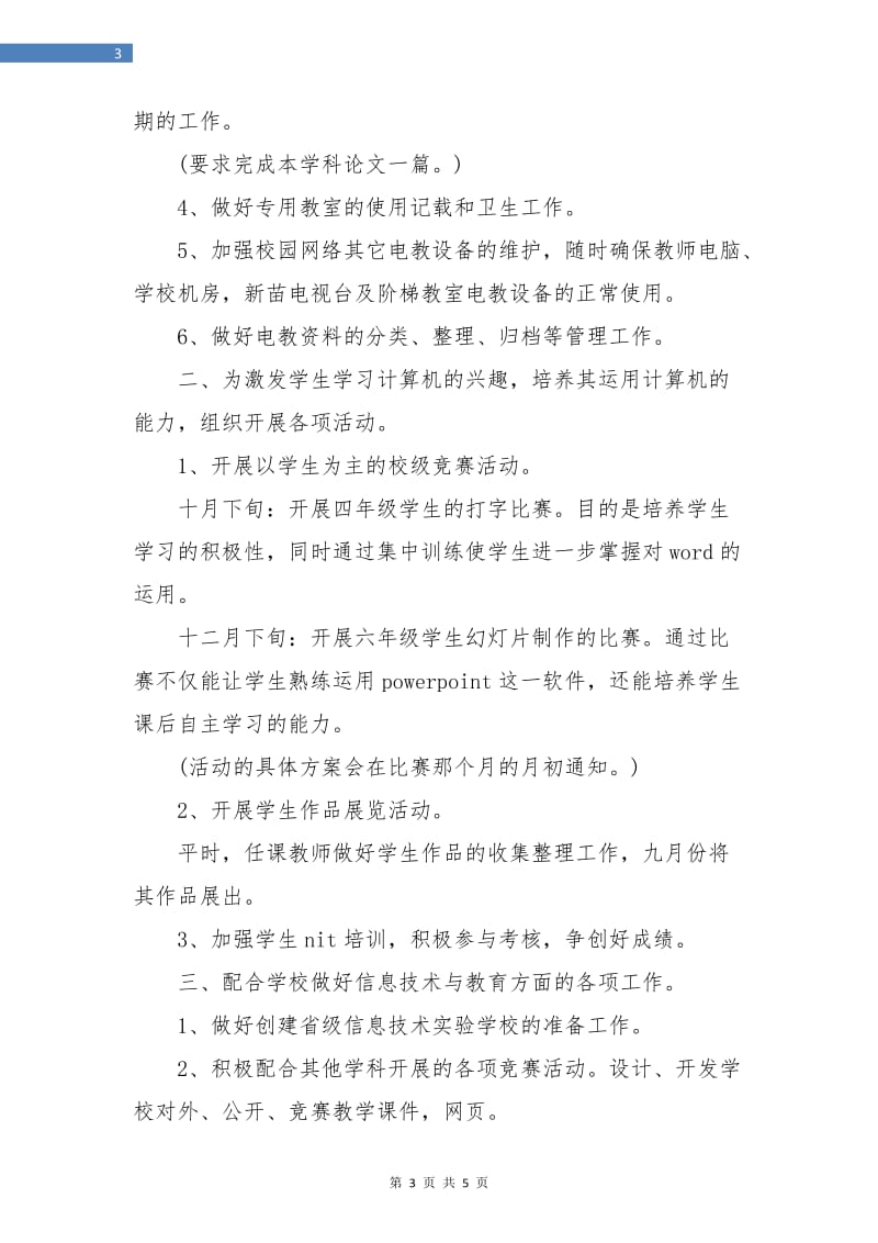 信息技术教育的工作计划.doc_第3页