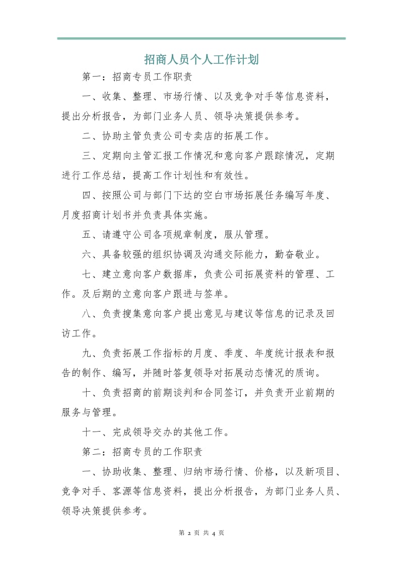 招商人员个人工作计划.doc_第2页