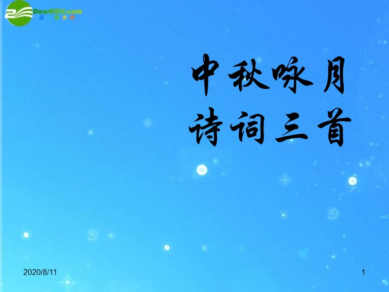 語文上冊(cè)《中秋詠月詩詞三首》教學(xué)課件蘇教.ppt_第1頁