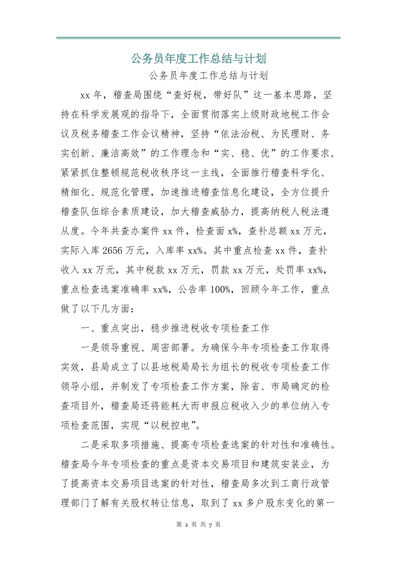 公务员年度工作总结与计划.doc_第2页