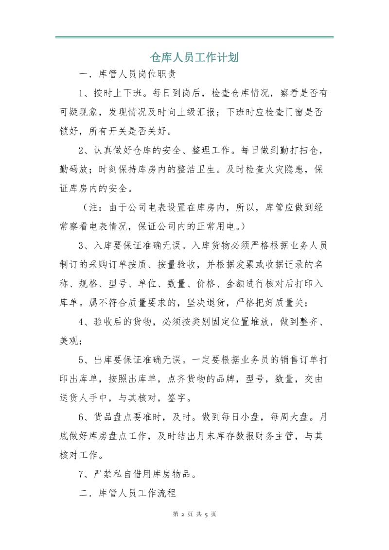 仓库人员工作计划.doc_第2页