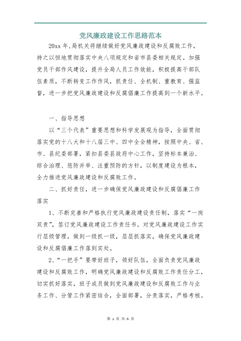 党风廉政建设工作思路范本.doc_第2页